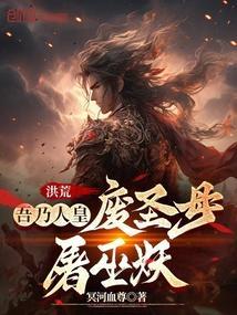 洪荒吾乃巫族大尊