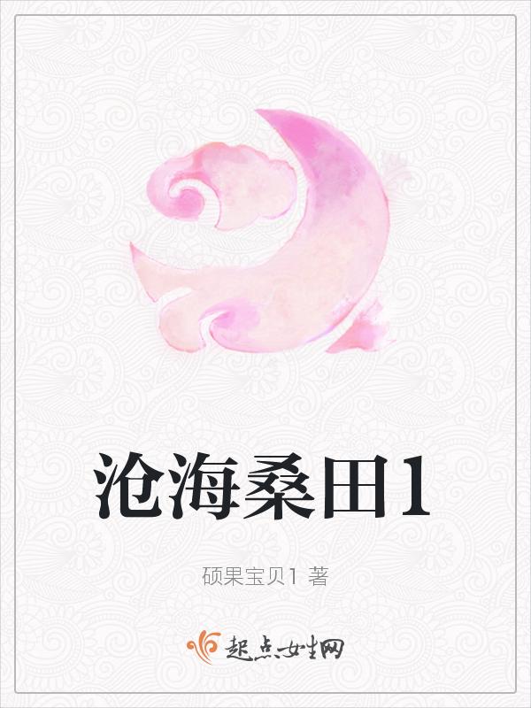 沧海桑田中的沧海是指的是哪个海