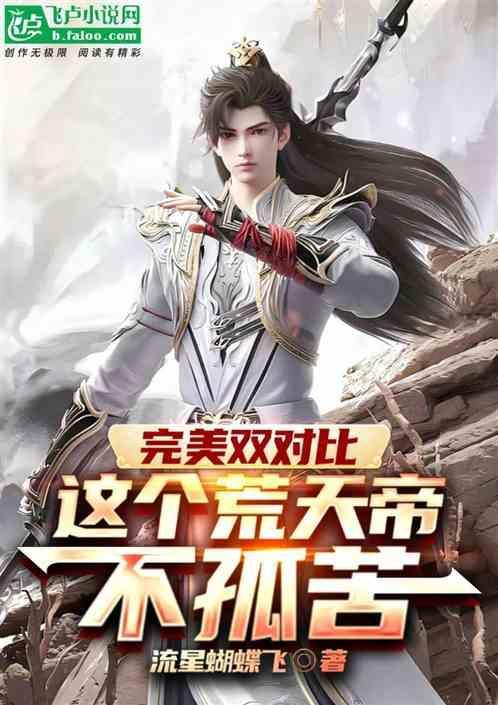 荒天帝是不是最强