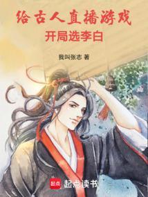 什么?你说古人在看我直播呢