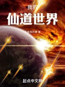 我的仙界生活