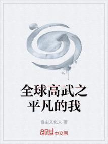 全球高武剧情