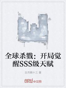 全球杀戮开局觉醒sss级天赋动漫免费阅读