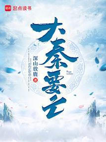 大秦要亡免费阅读