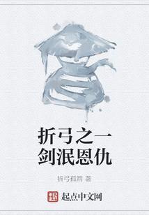 折剑恩仇录