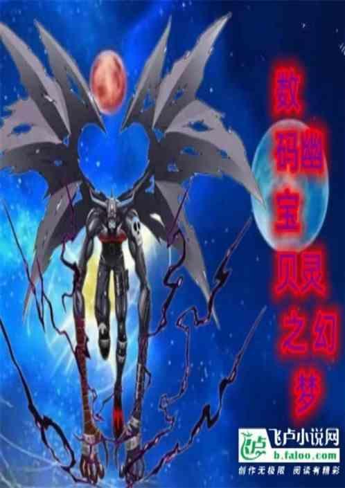 数码宝贝之幽灵幻梦地狱之火