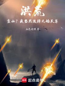 洪荒开局元始天尊