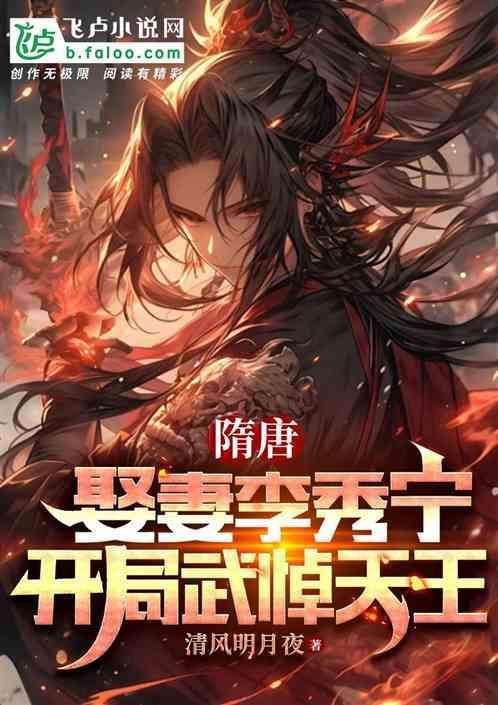 穿越隋唐开局迎娶李秀宁
