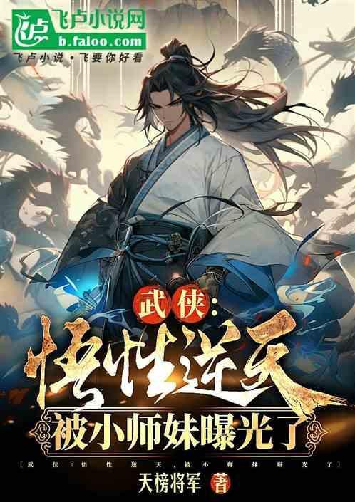 武侠之悟性逆天爱看书吧