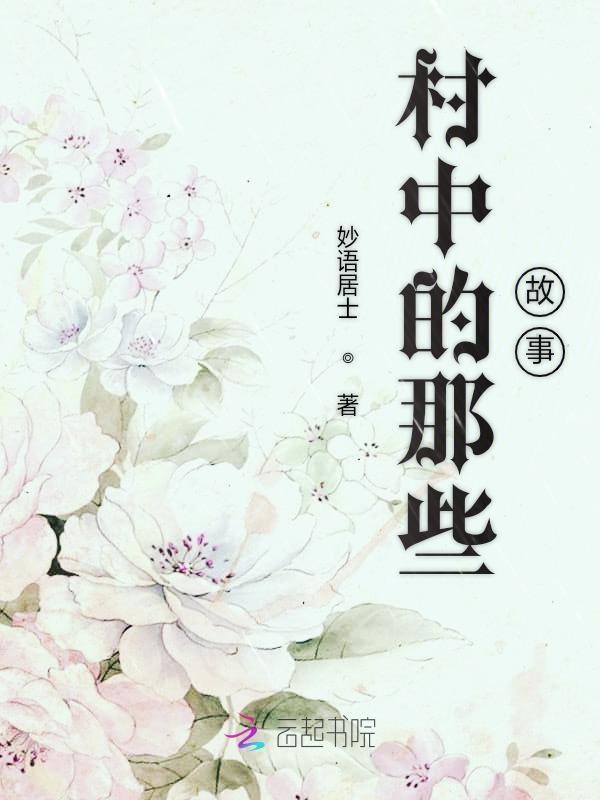 村村里的那些事