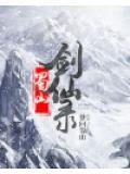 蜀山剑仙修真录