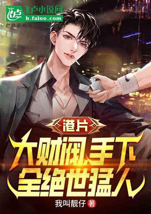 财阀大佬