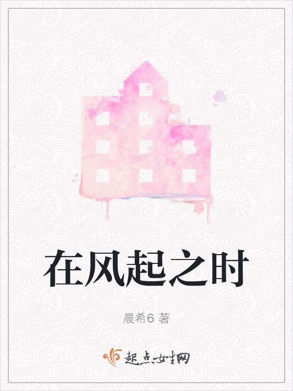 风在时起剧情介绍