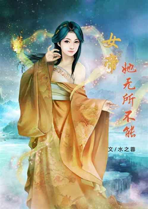 女帝她无所不能漫画