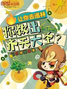 你教出齐天大圣
