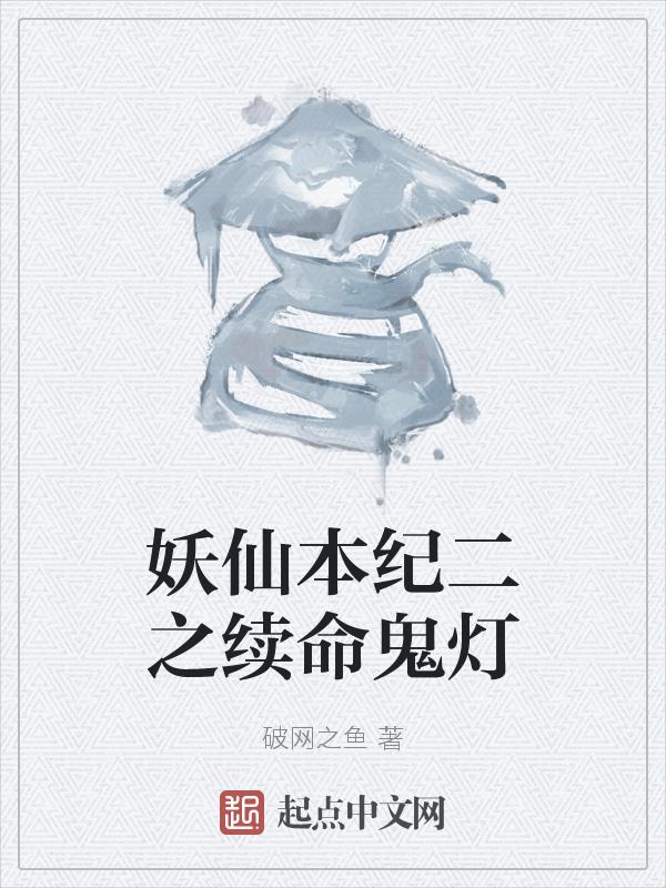 妖神记续