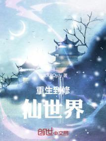 重生修真界修仙