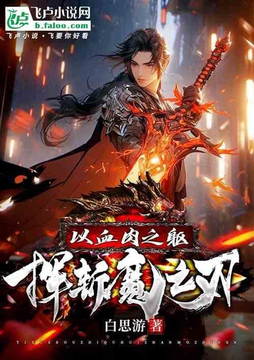以血肉之躯比肩神明