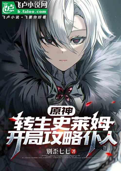 原神我转生成史莱姆