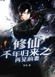 修仙千年归来的少年