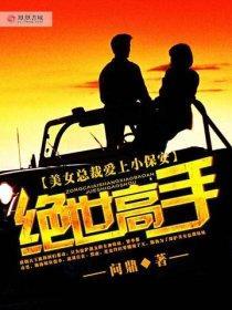 绝世高手在花都