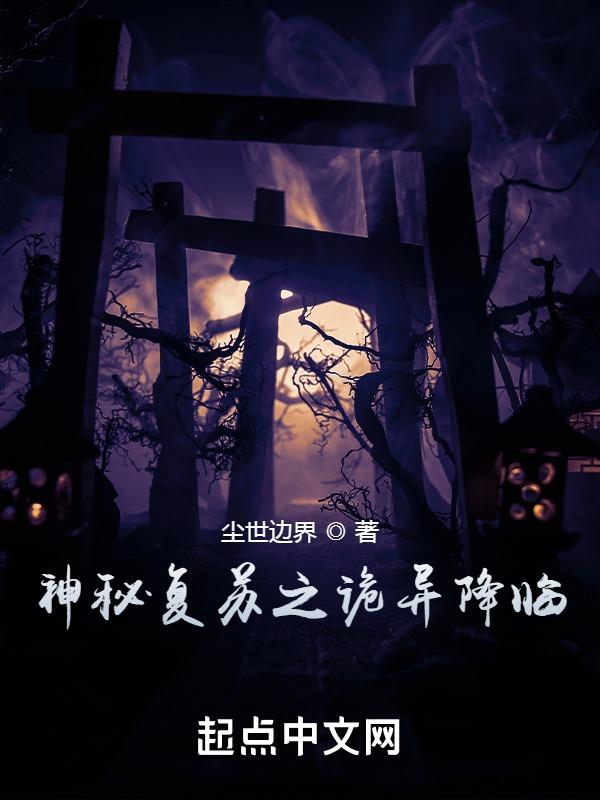 神秘复苏之b