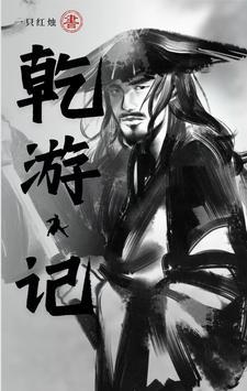 乾游记gl