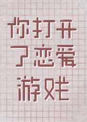 你打开了恋爱游戏免费阅读
