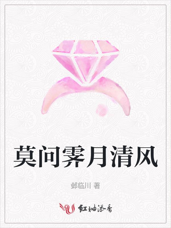 莫问清风何处走清风也识人间愁什么意思