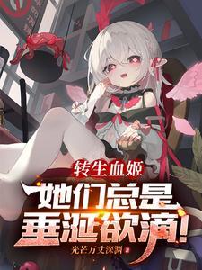 转生成为血族公主的我试图自救免费阅读