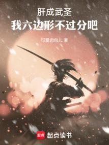 肝成武圣我六边形不过分吧