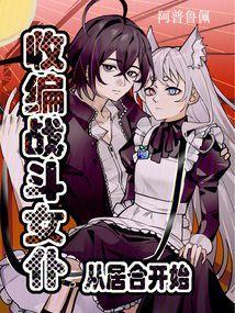 收编战斗女仆从居合开始笔趣阁