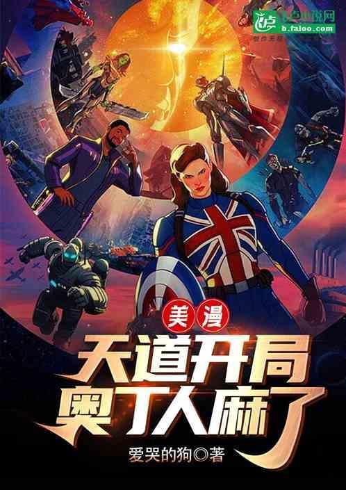 美漫之我是天道