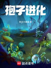 孢子进化2中文版