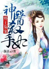 邪王独宠神医王妃惹不起