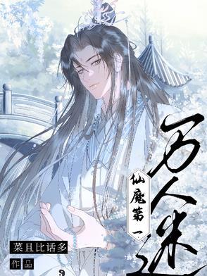 仙魔第一伪装大师全文阅读