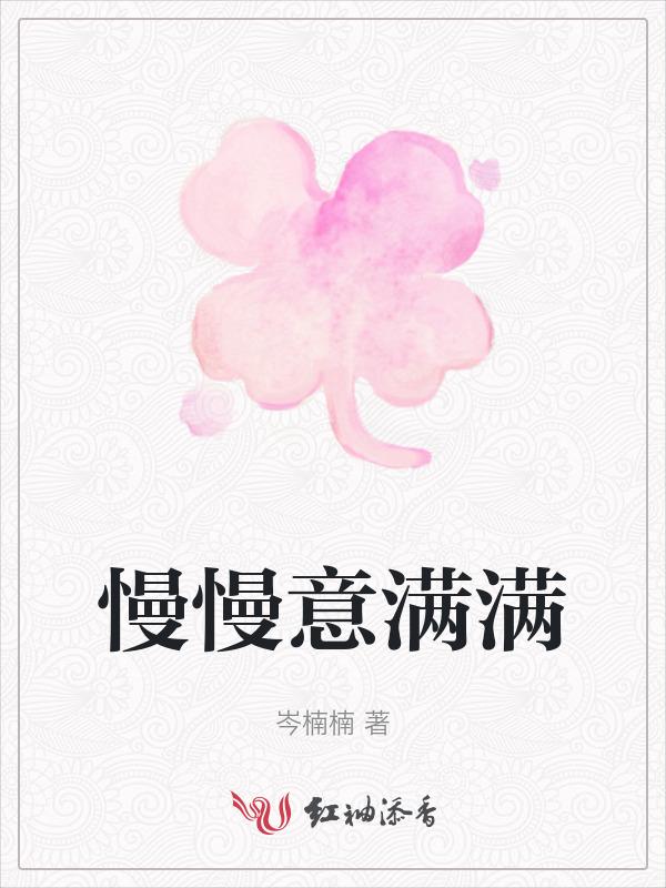慢慢漫漫即满满