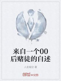 一个赌徒的真实故事和生死经历