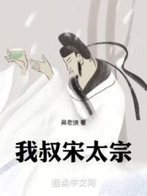 我叔宋太宗 笔趣阁