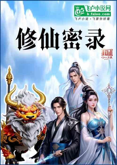 修真秘史