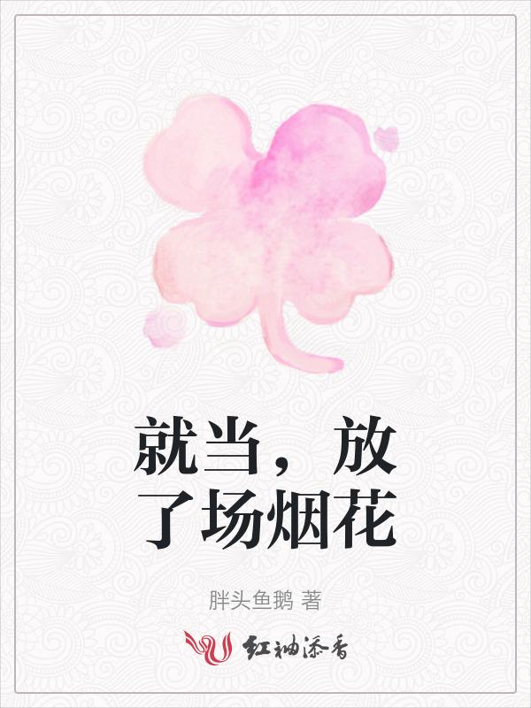 放一场烟花