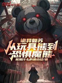 诡异复苏从玩具熊到恐惧魔熊免费阅读