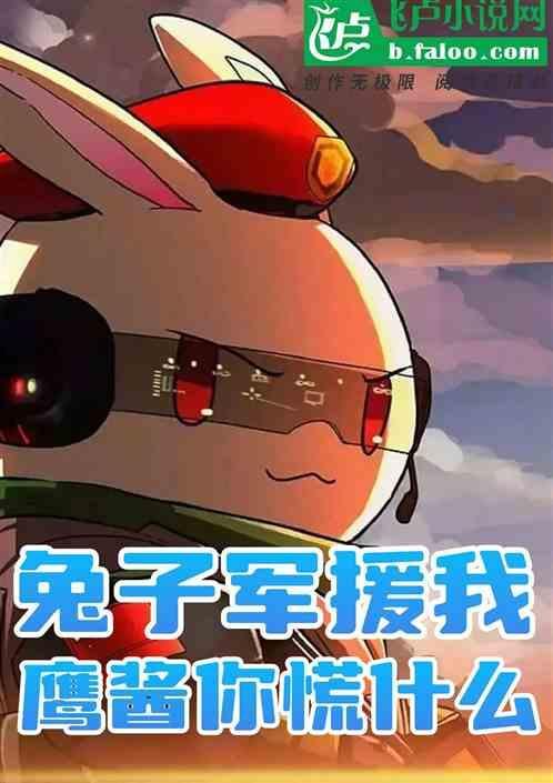 兔子和鹰酱谈判是哪一集