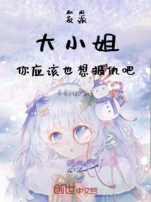 你应该也想报仇吧免费阅读