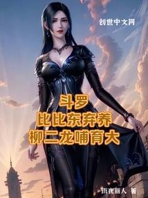 斗罗大陆大师柳二龙比比东