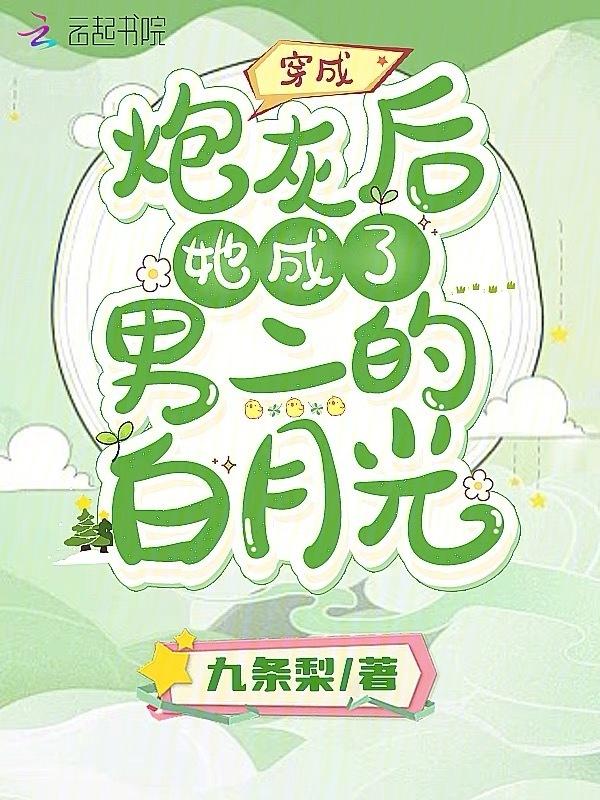 穿成了炮灰男配 完结 [推荐