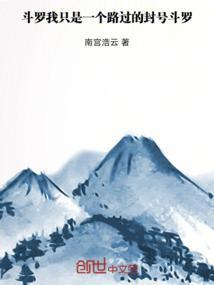 斗罗之我竟是封号斗罗