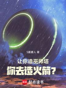 你去造火箭 笔趣阁