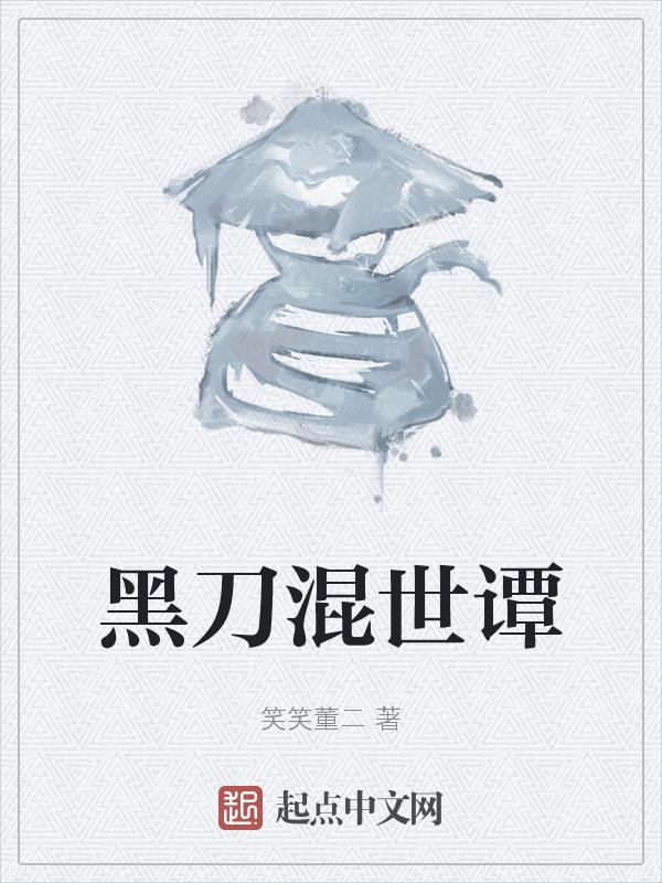 黑刀dezender