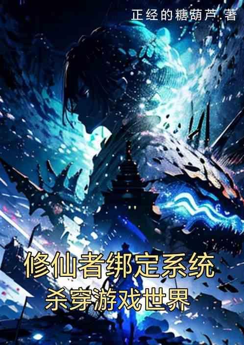 修仙系统炑珧